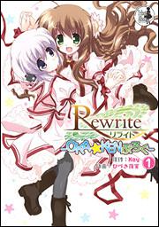 Ｒｅｗｒｉｔｅ　～ＯＫＡ☆ＫＥＮぶろぐ～（１）