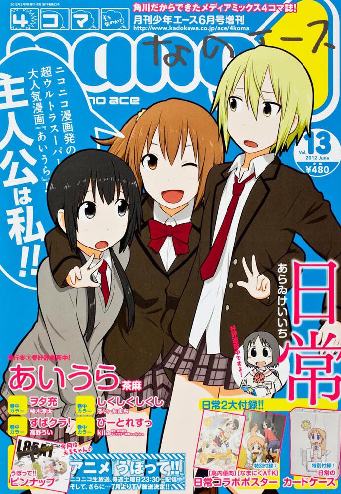 少年エース　２４年６月号 増刊　４コマなのエース　Ｖｏｌ．１３