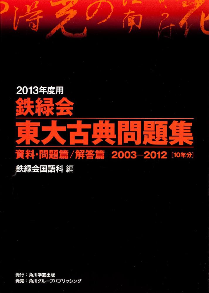 ２０１３年度用 鉄緑会東大古典問題集 資料・問題篇／解答篇 ２００３