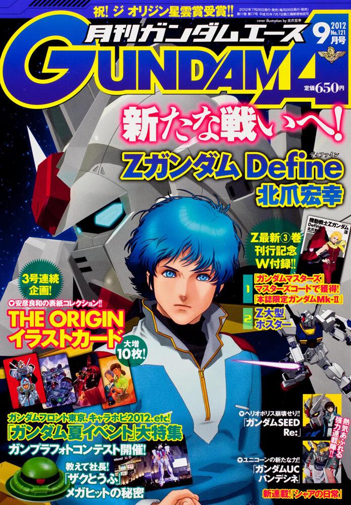 ガンダムエース　２４年９月号 Ｎｏ．１２１