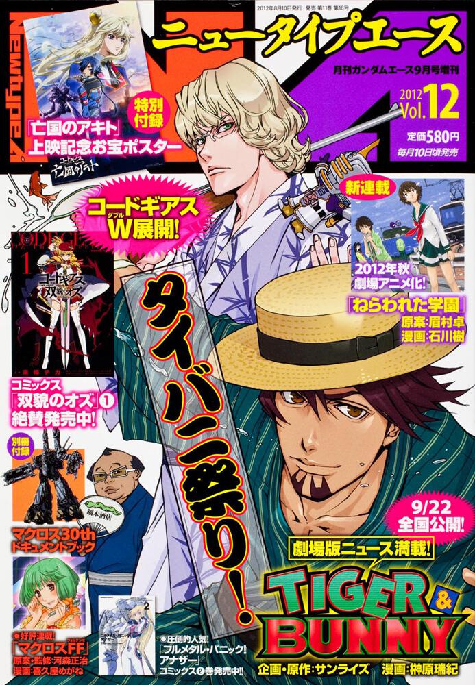 ガンダムエース　２４年９月号 増刊　ニュータイプエース　Ｖｏｌ．１２