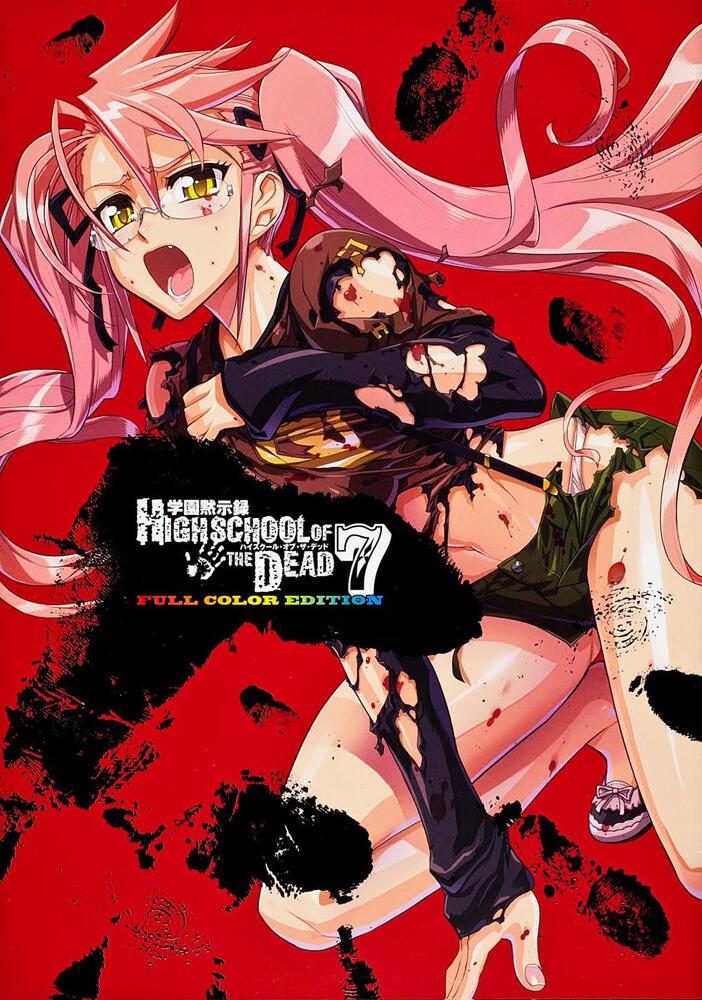 学園黙示録　ＨＩＧＨＳＣＨＯＯＬ　ＯＦ　ＴＨＥ　ＤＥＡＤ　ＦＵＬＬ　ＣＯＬＯＲ　ＥＤＩＴＩＯＮ　７