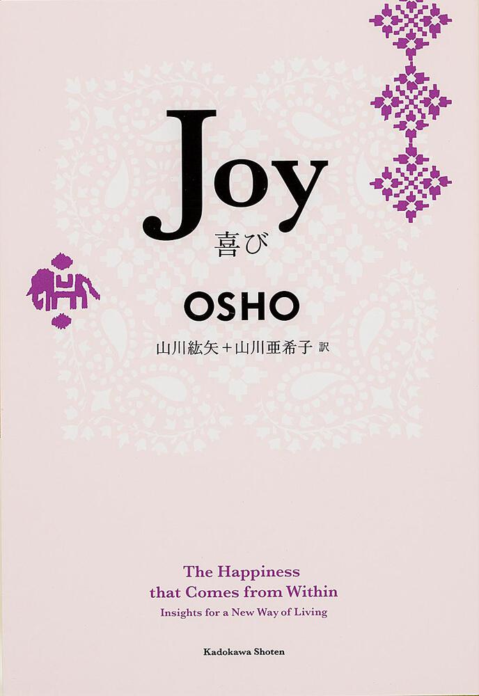 Ｊｏｙ 喜び」ＯＳＨＯ [文芸書（海外）] - KADOKAWA