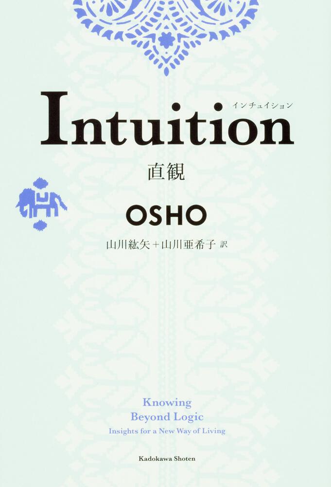 Ｉｎｔｕｉｔｉｏｎ 直観」ＯＳＨＯ [ノンフィクション（海外