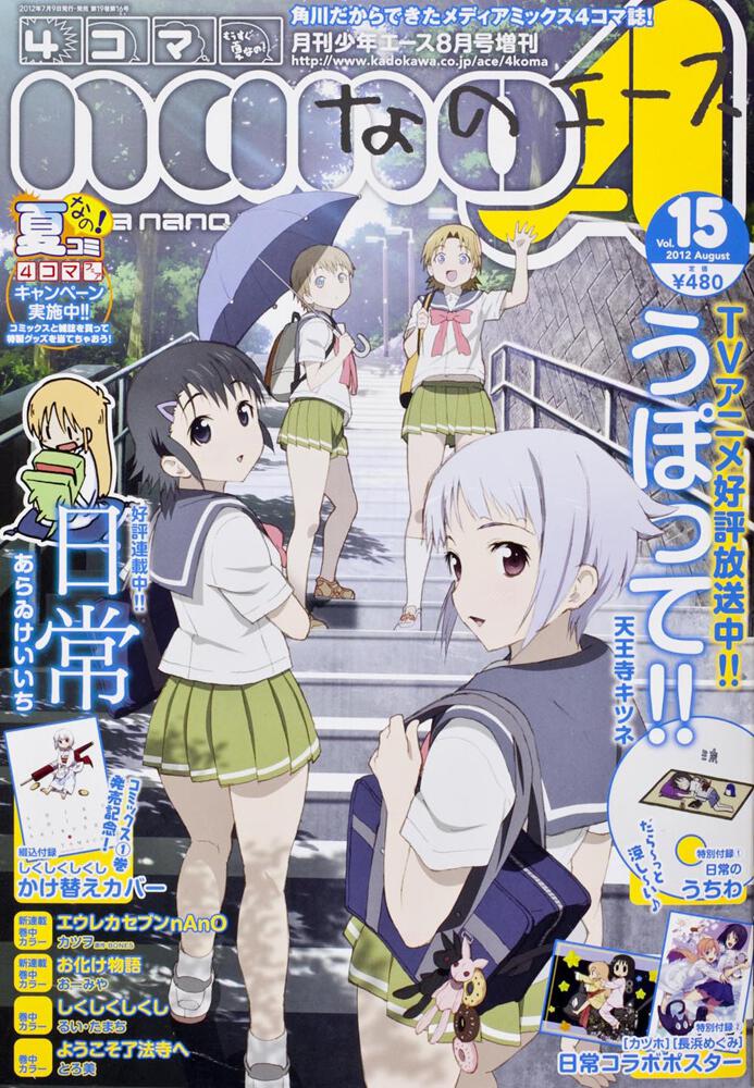 少年エース　２４年８月号 増刊　４コマなのエース　Ｖｏｌ．１５
