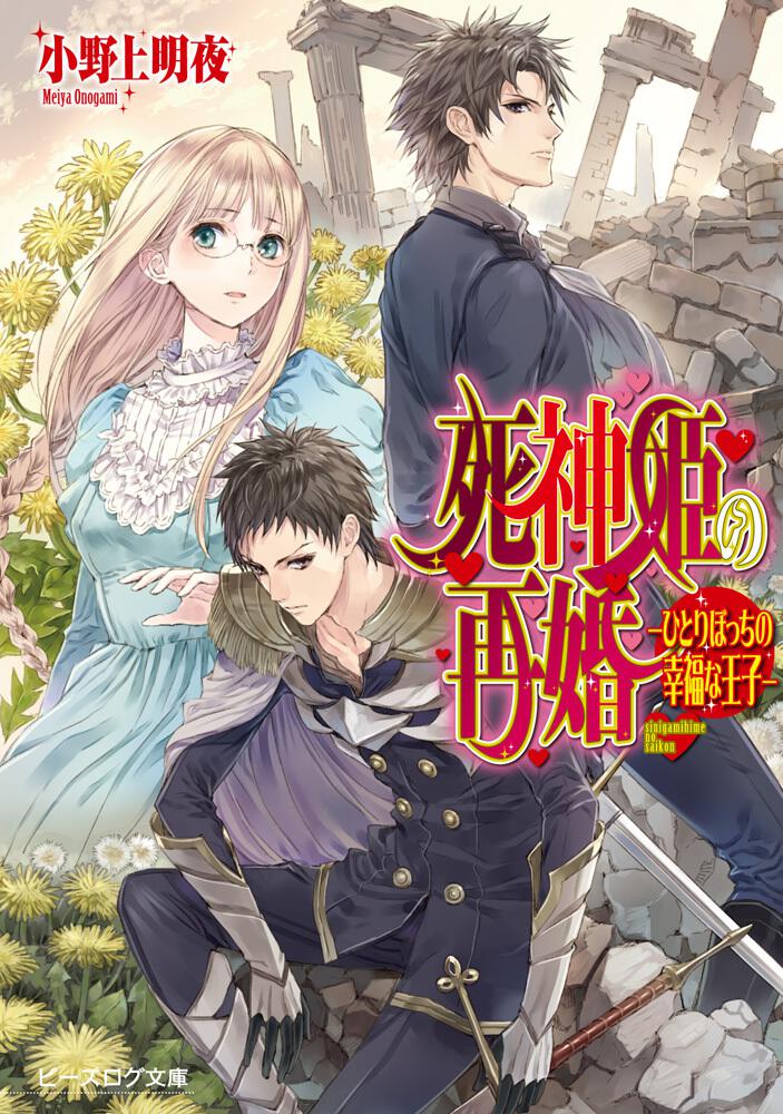 死神姫の再婚 ひとりぼっちの幸福な王子 死神姫の再婚 書籍 ビーズログ文庫