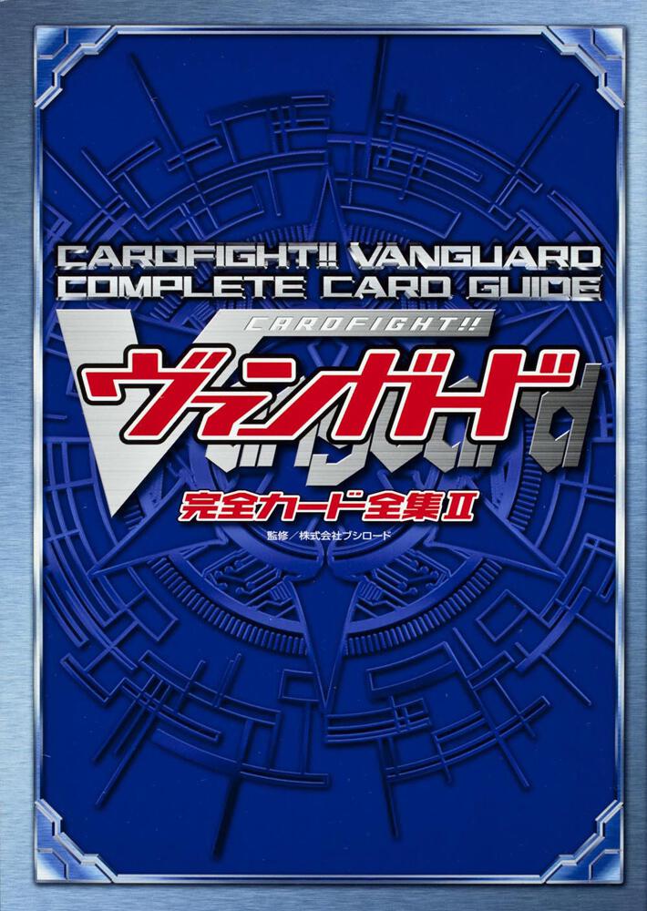 カードファイト！！　ヴァンガード　完全カード全集ＩＩ