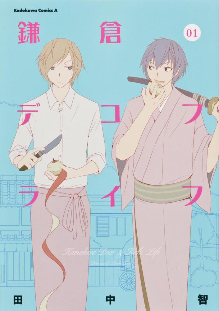 鎌倉デコフライフ　（１）