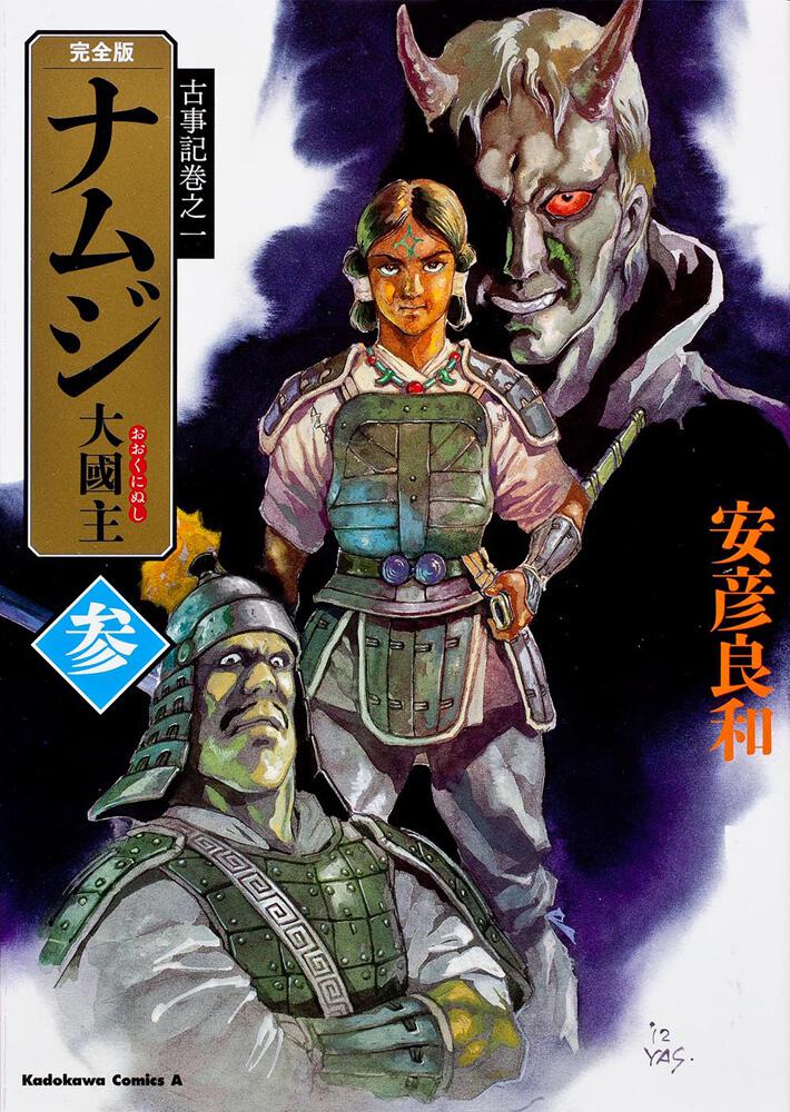 古事記巻之一 完全版　ナムジ 大國主　参