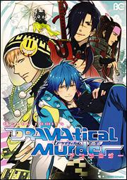 ＤＲＡＭＡｔｉｃａｌ Ｍｕｒｄｅｒ アンソロジー ...