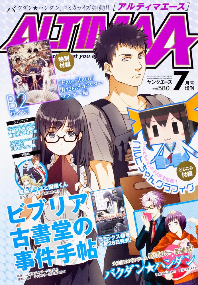 ヤングエース　２４年７月号 増刊　アルティマ・エース　ＶＯＬ．５