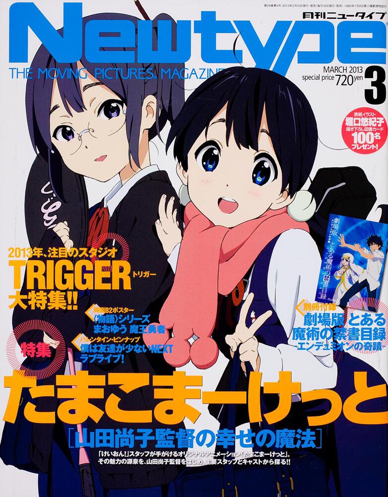 ニュータイプ　２５年３月号