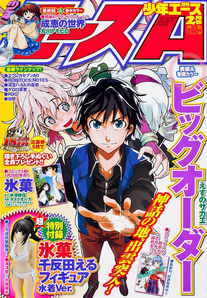 少年エース　２５年２月号