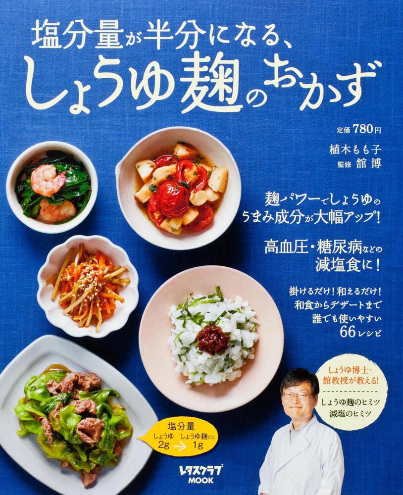 「塩分量が半分になる、しょうゆ麹のおかず」 [レタスクラブMOOK] - KADOKAWA