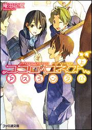 ココロコネクト アスランダム 上 庵田 定夏 ファミ通文庫 Kadokawa