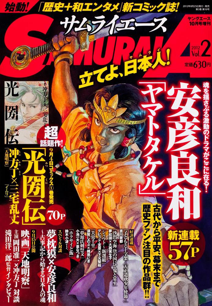 ヤングエース　２４年１０月号 増刊　サムライエース　ＶＯＬ．２