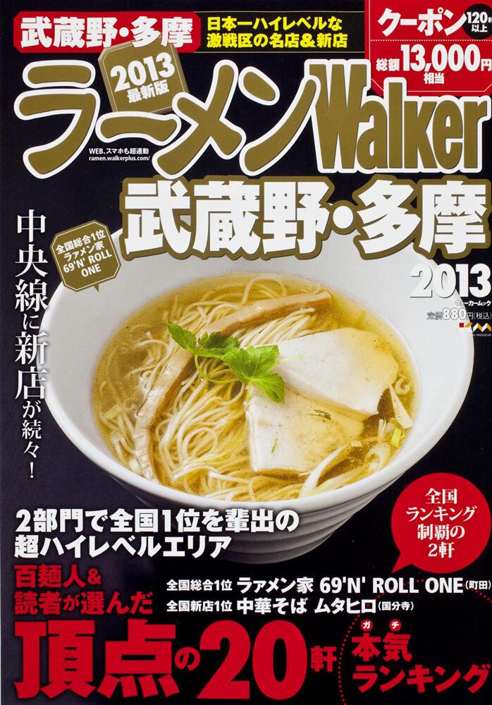 ラーメンウォーカー武蔵野 多摩２０１３ ラーメンウォーカームック 雑誌 ムック Kadokawa