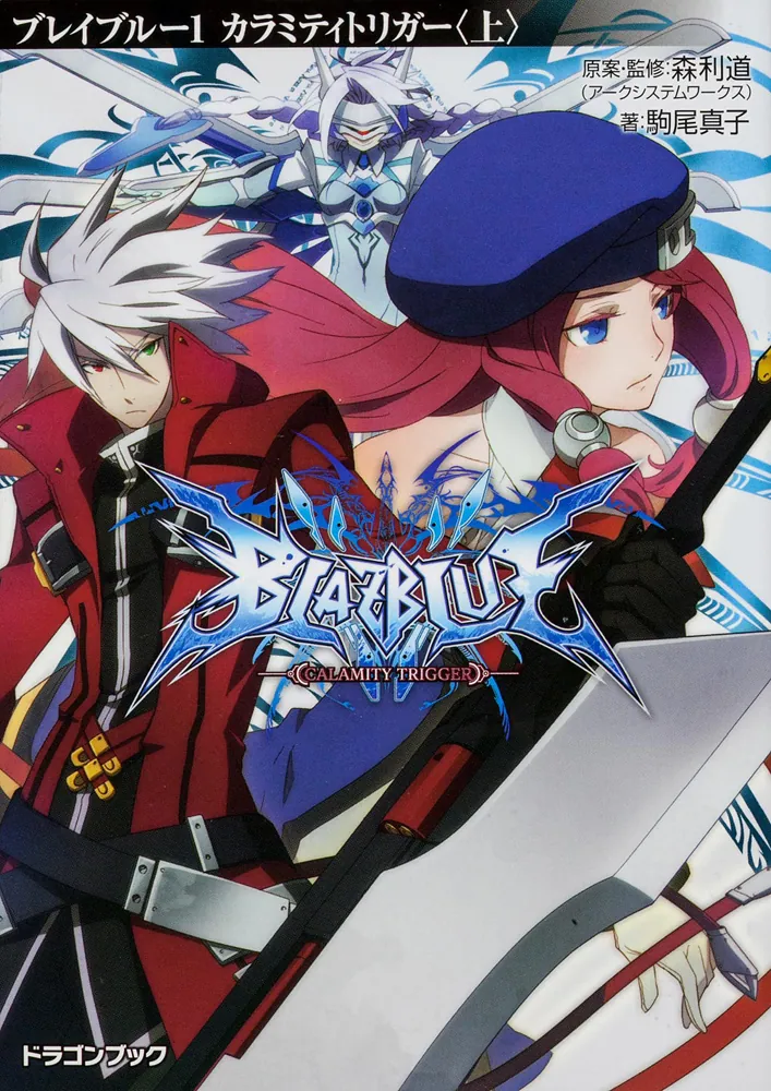 ＢＬＡＺＢＬＵＥ‐ブレイブルー‐１ カラミティトリガー〈上〉」駒尾 