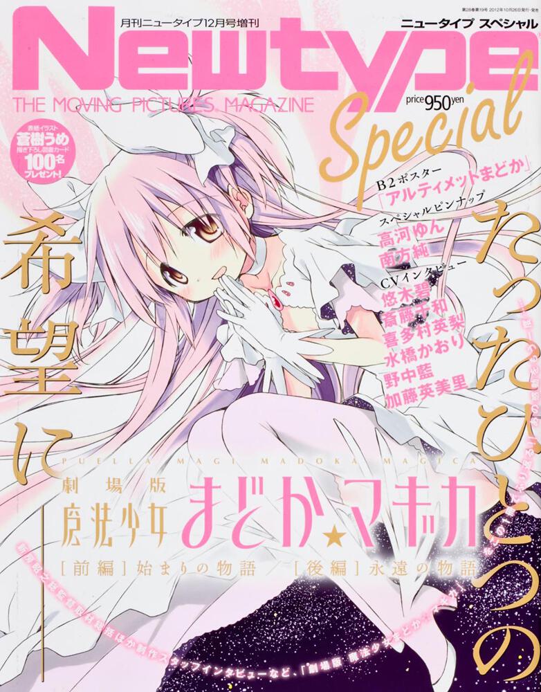 ニュータイプ　２４年１２月号 増刊　劇場版　魔法少女まどか☆マギカ