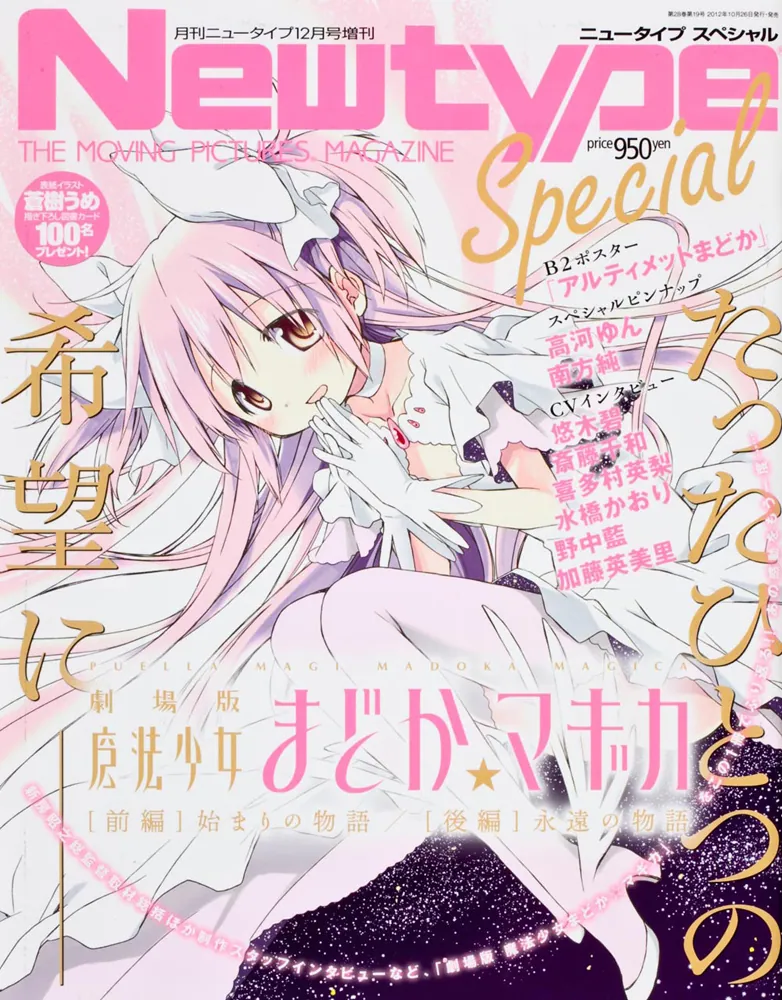 ニュータイプ ２４年１２月号 増刊 劇場版 魔法少女まどか☆マギカ 