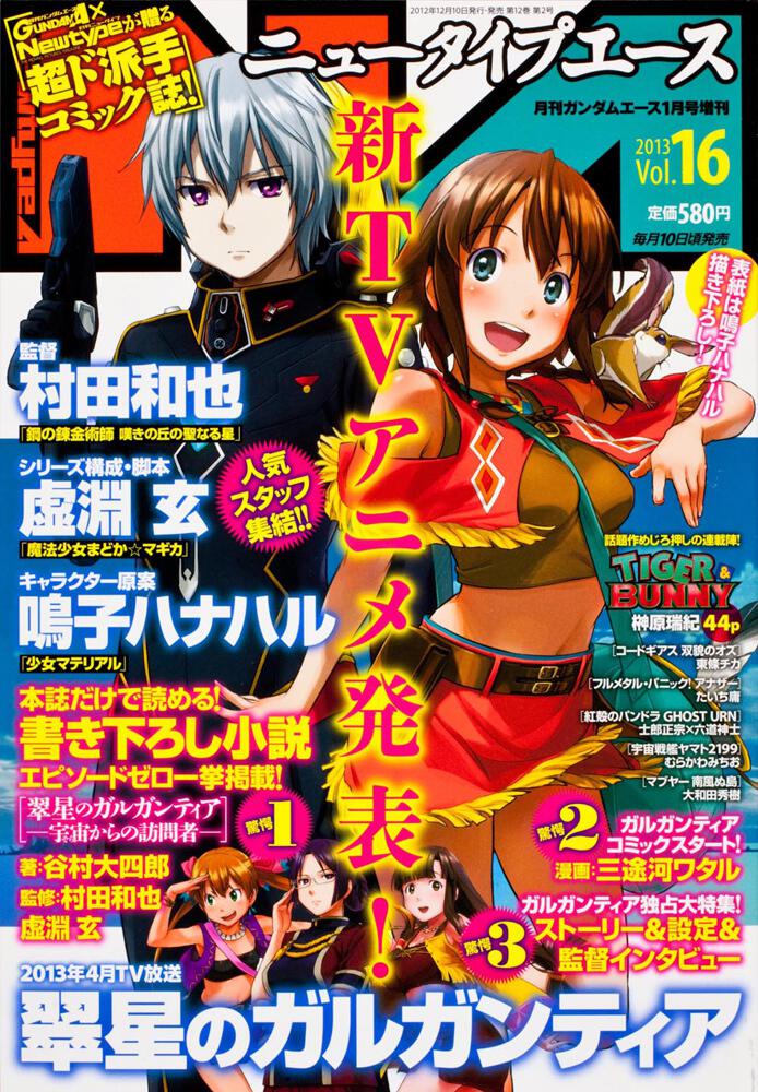 ガンダムエース　２５年１月号 増刊　ニュータイプエース　Ｖｏｌ．１６