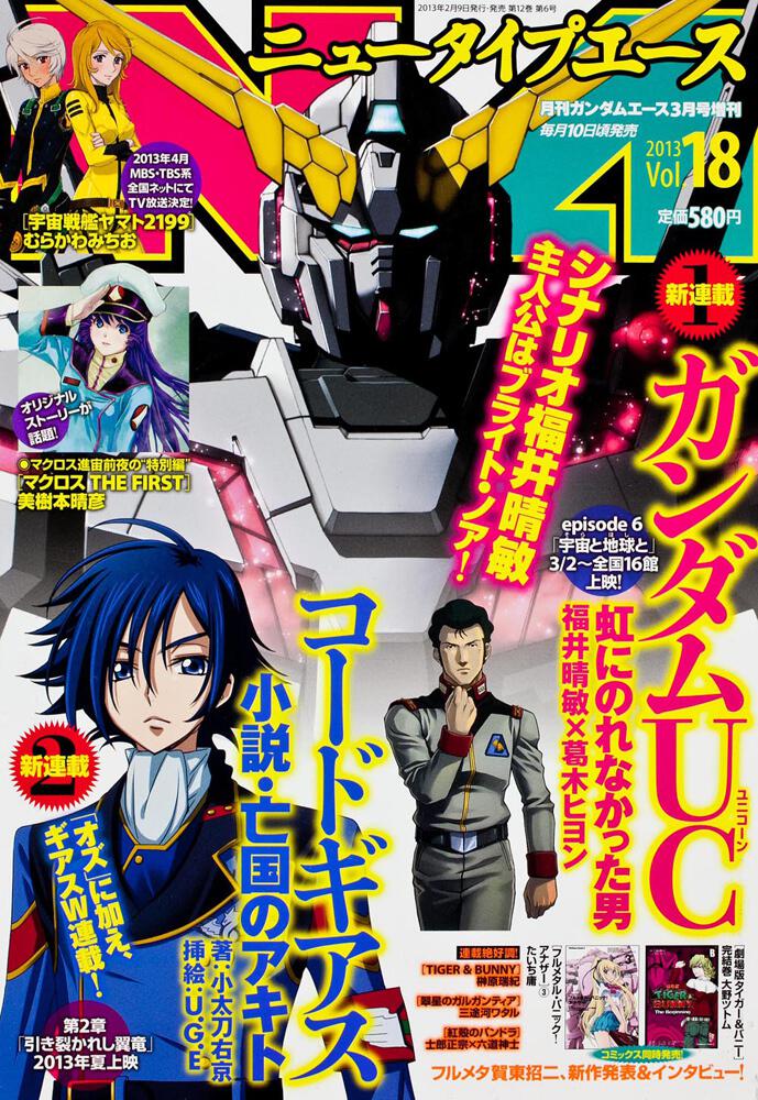 ガンダムエース　２５年３月号 増刊　ニュータイプエース　Ｖｏｌ．１８