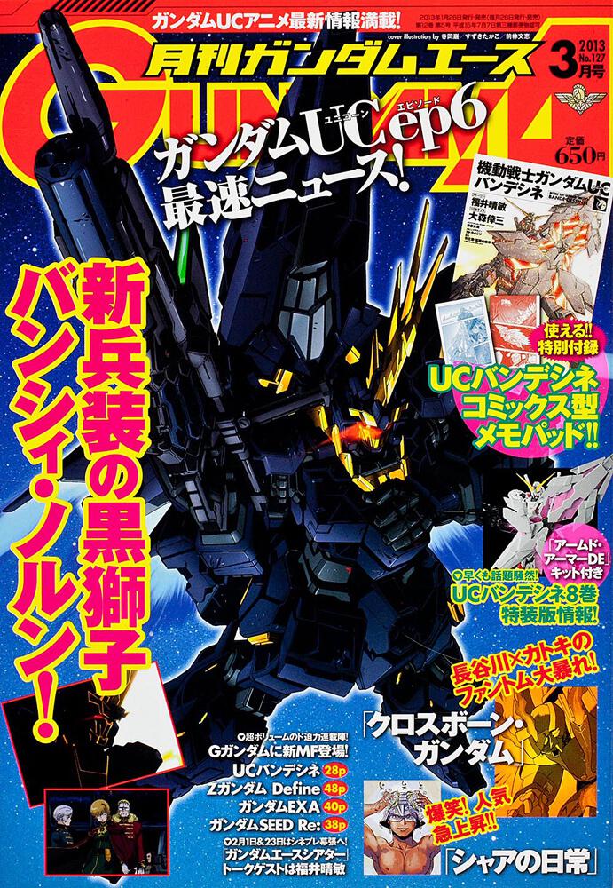 ガンダムエース　２５年３月号 Ｎｏ．１２７