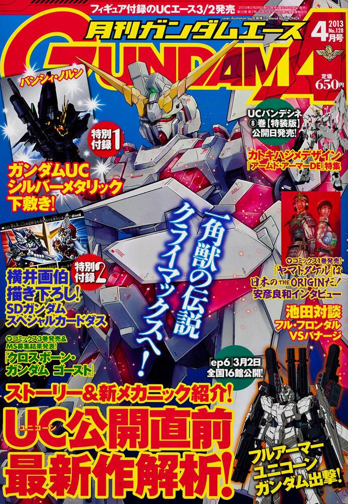ガンダムエース　２５年４月号 Ｎｏ．１２８