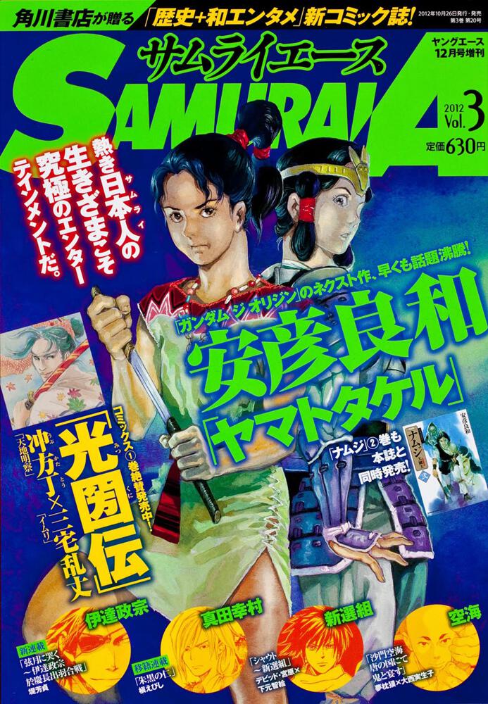 ヤングエース　２４年１２月号 増刊　サムライエース　ＶＯＬ．３