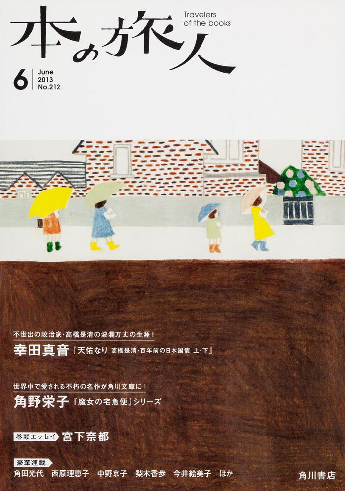本の旅人２０１３年６月号 角川書店編集部 雑誌 ムック Kadokawa
