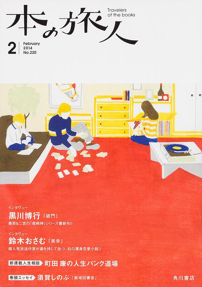 本の旅人２０１４年２月号 角川書店編集部 本の旅人 Kadokawa