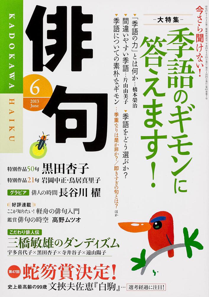 俳句 ２５年６月号 俳句 Kadokawa