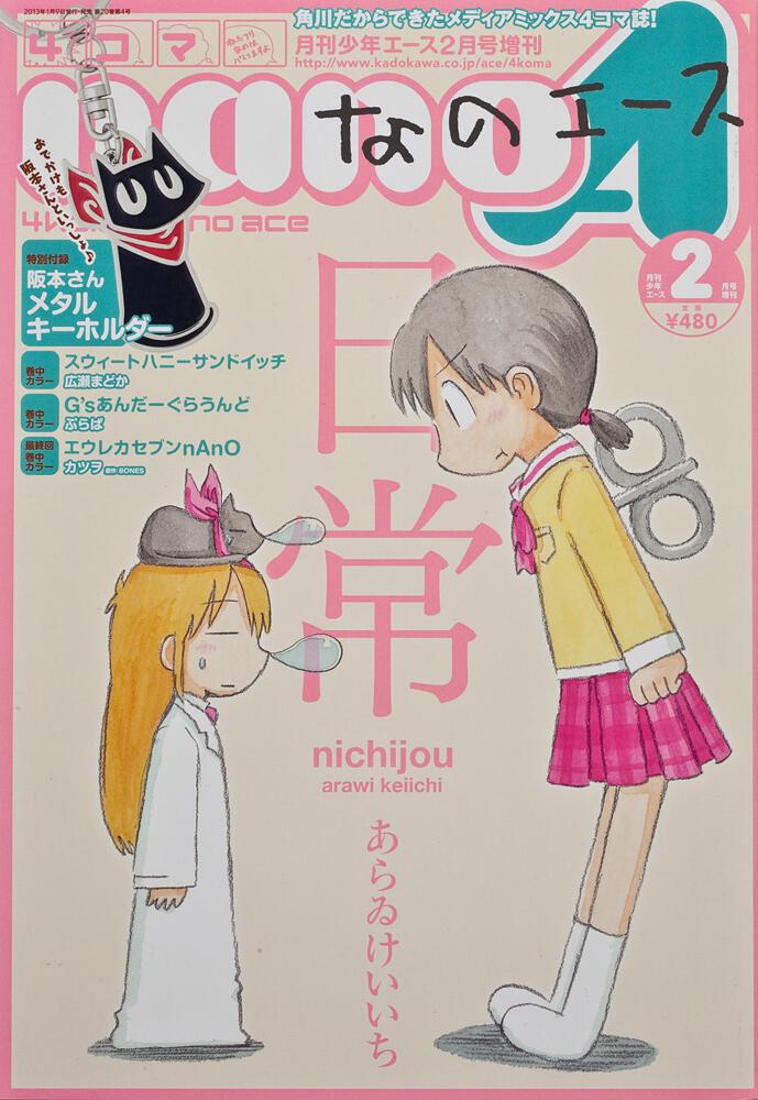 少年エース　２５年２月 増刊　４コマなのエース　Ｖｏｌ．２１