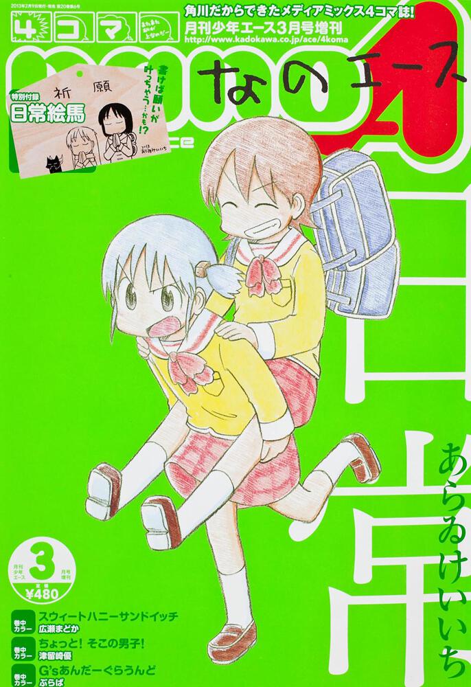 少年エース　２５年３月 増刊　４コマなのエース　Ｖｏｌ．２２