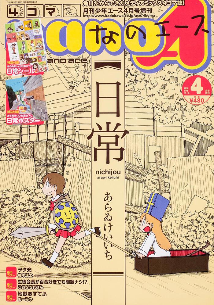 少年エース　２５年４月 増刊　４コマなのエース　Ｖｏｌ．２３