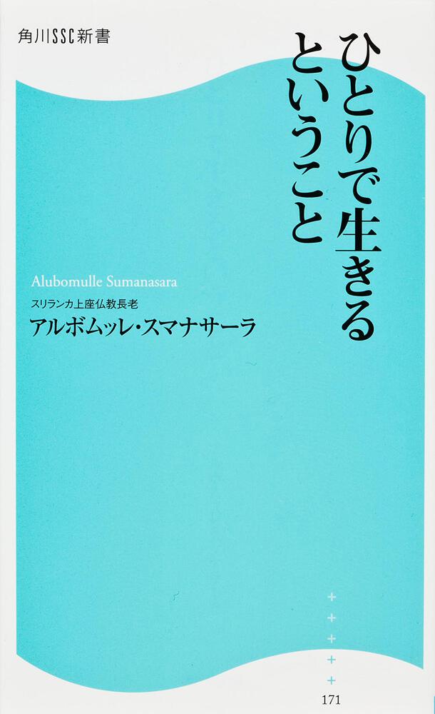 ひとりで生きるということ 角川ｓｓｃ新書 アルボムッレ スマナサーラ 角川新書 Kadokawa