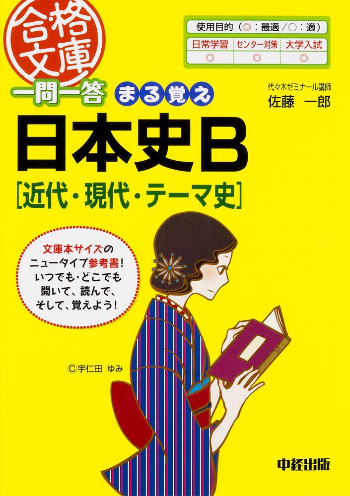 一問一答 まる覚え日本史Ｂ［近代・現代・テーマ史］」佐藤一郎 [中経