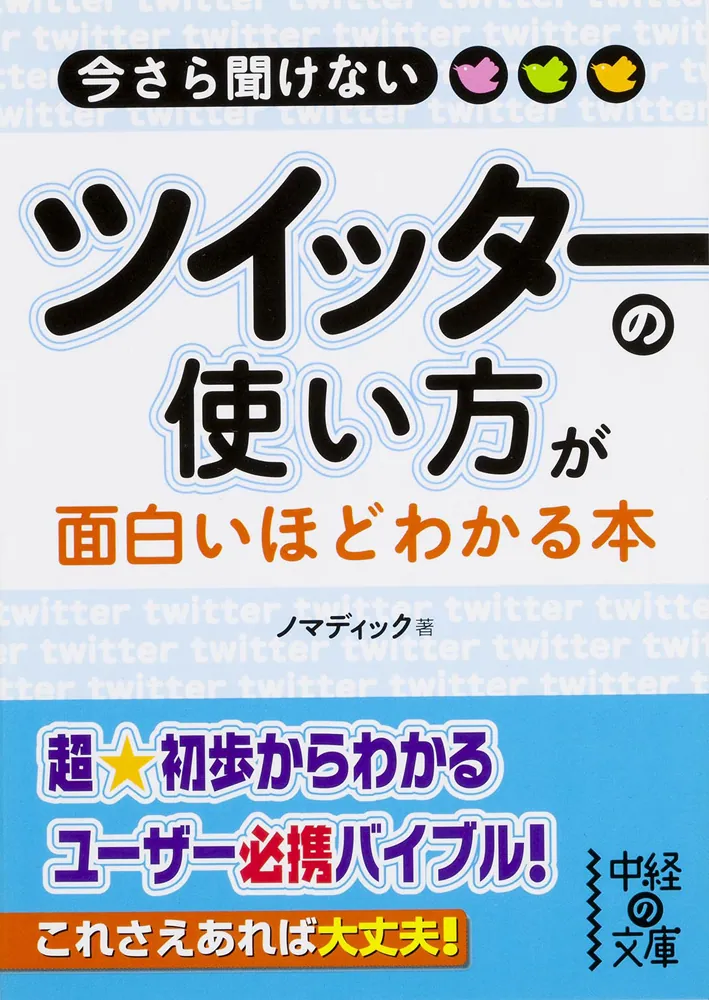 今さら聞けない ツイッターの使い方が面白いほどわかる本