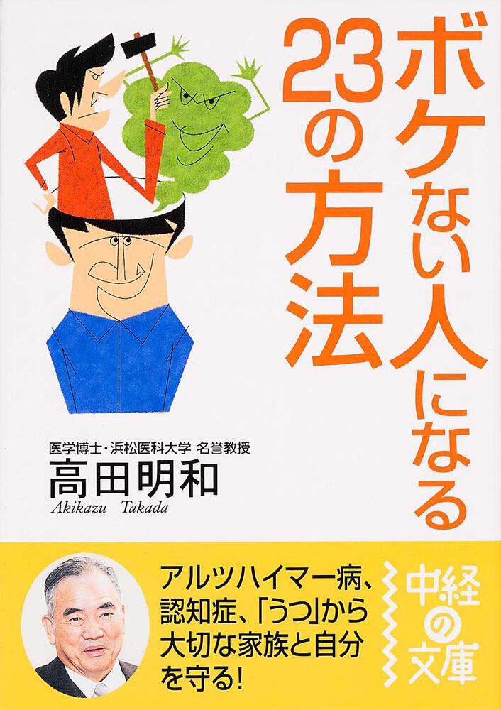 ボケない人になる２３の方法 高田 明和 文庫 Kadokawa