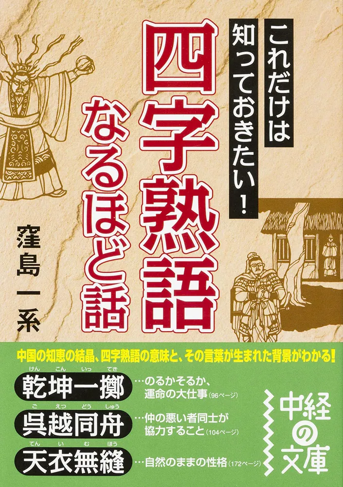 四字熟語 なるほど話」窪島一系 [中経の文庫] - KADOKAWA