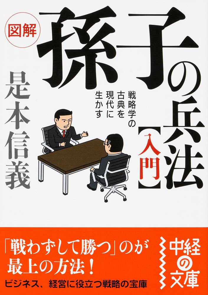 図解 孫子の兵法 入門 是本 信義 文庫 Kadokawa