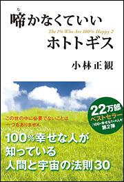 １００ 幸せな１ の人々２ 啼かなくていいホトトギス 小林 正観 ビジネス書 Kadokawa