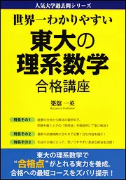 世界一わかりやすい 東大の理系数学 合格講座」築舘一英 [学習参考書（高校生向け）] - KADOKAWA