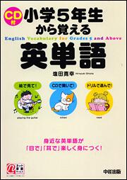 ｃｄ付 小学５年生から覚える英単語 塩田寛幸 語学書 Kadokawa