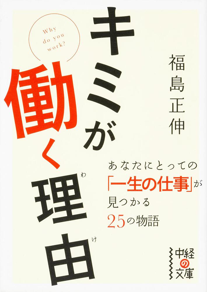 キミが働く理由 「一生の仕事」が見つかる２５の物語」福島正伸 [中経