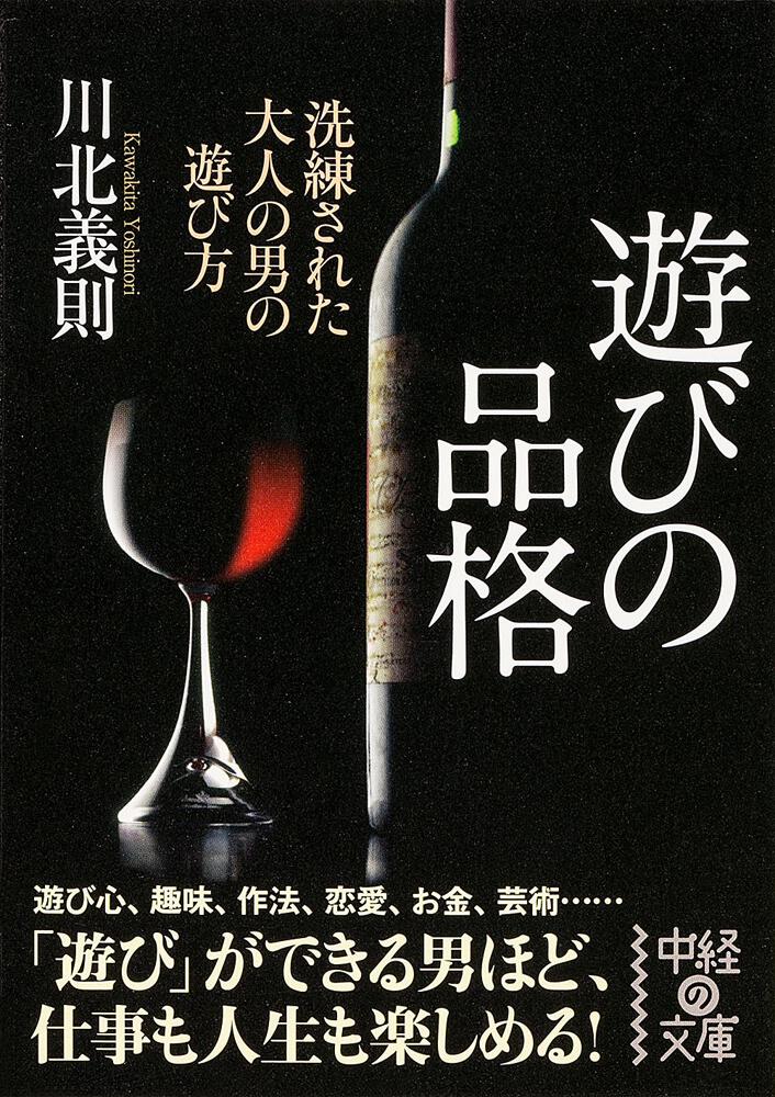 遊びの品格 川北 義則 中経の文庫 Kadokawa