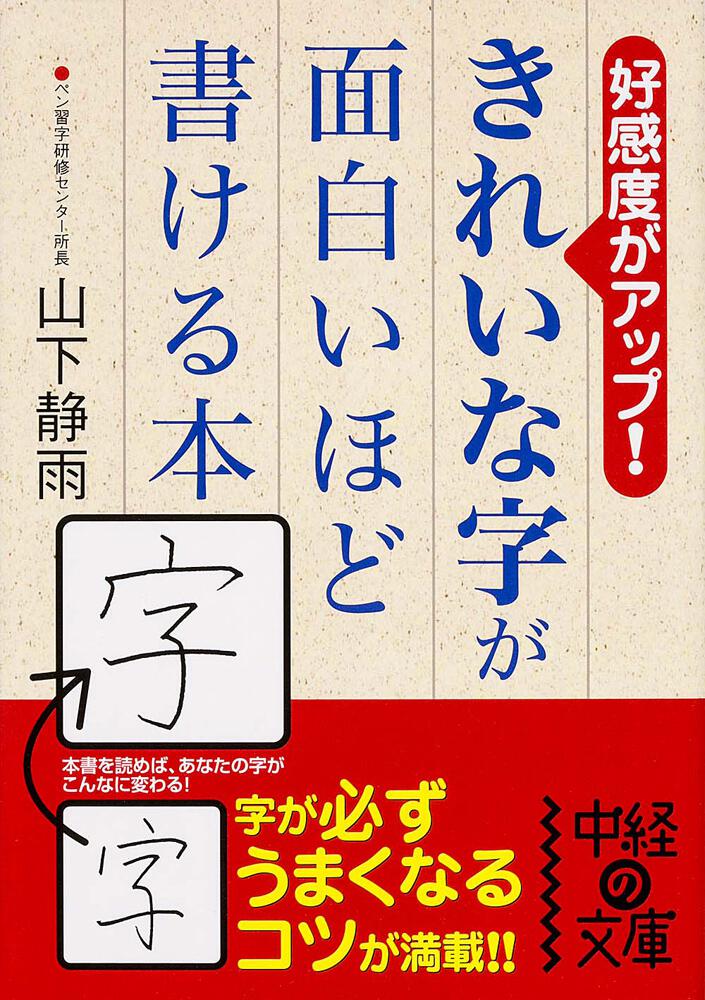 きれいな字が面白いほど書ける本 山下静雨 中経の文庫 Kadokawa