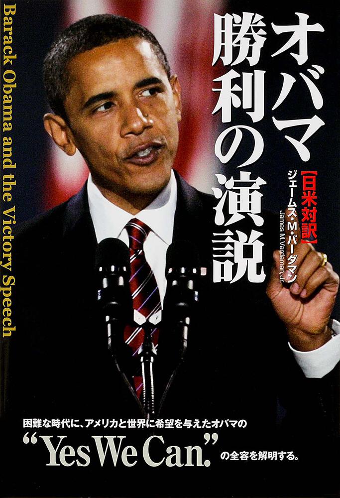 日米対訳 オバマ勝利の演説 ジェームス ｍ バーダマン 生活 実用書 Kadokawa