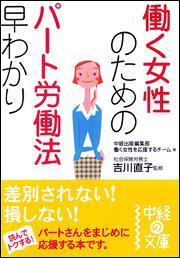 差別されない 損しない 働く女性のためのパート労働法早わかり 中経出版編集部働く女性を応援するチーム 中経の文庫 Kadokawa