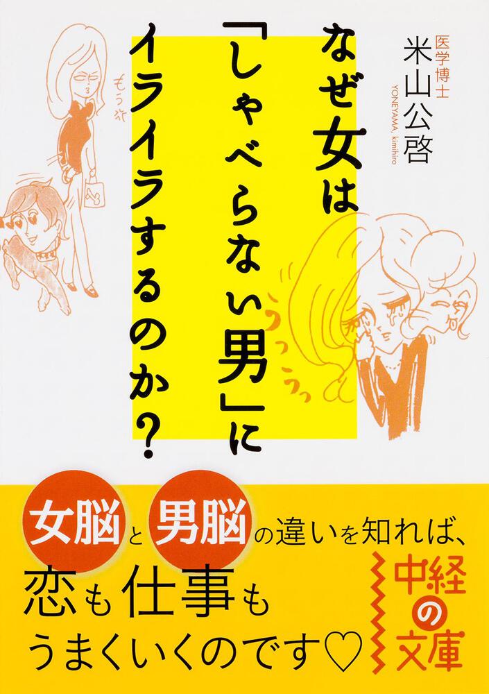 なぜ女は しゃべらない男 にイライラするのか 米山 公啓 中経の文庫 Kadokawa なぜ女は しゃべらない男 にイライラするのか 米山 公啓 中経の文庫 Kadokawa
